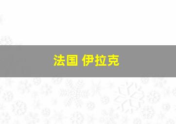 法国 伊拉克